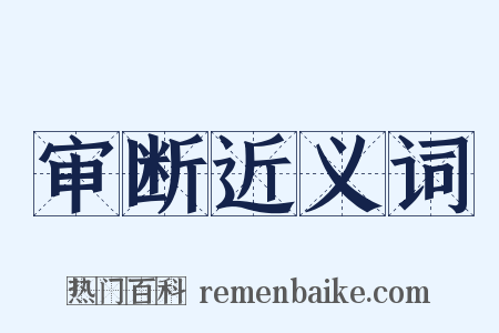 审断近义词是什么意思的图片